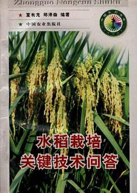 水稻栽培关键技术问答 pdf epub mobi 电子书 下载