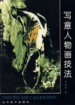 中国画自学丛书 pdf epub mobi 下载
