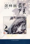 中国画自学丛书 pdf epub mobi 电子书 下载