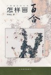 中国画自学丛书 pdf epub mobi 电子书 下载