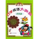 巧学成语大游戏·方位篇 pdf epub mobi 电子书 下载