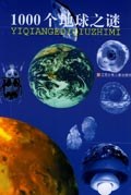 1000个地球之谜