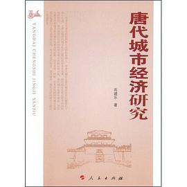 唐代城市經濟研究 pdf epub mobi 電子書 下載