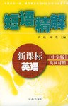 新课标英语短语精解 pdf epub mobi 电子书 下载
