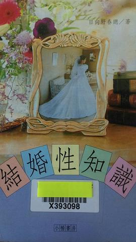 結婚性知識 pdf epub mobi 电子书 下载