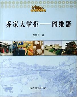 乔家大掌柜——阎维藩 pdf epub mobi 电子书 下载