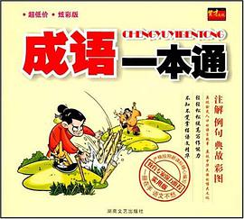 成语一本通 pdf epub mobi 电子书 下载
