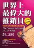 世界上最偉大的推銷員
