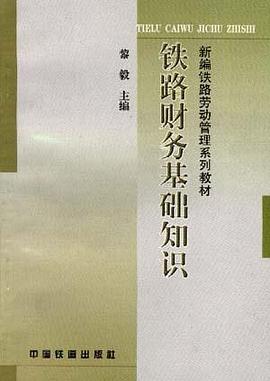 铁路财务基础知识 pdf epub mobi 电子书 下载