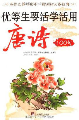 优等生要活学活用唐诗100句 pdf epub mobi 电子书 下载
