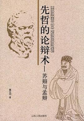 先哲的论辩术 pdf epub mobi 电子书 下载