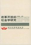 改革开放的社会研究