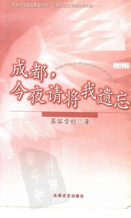 成都，今夜请将我遗忘 pdf epub mobi 电子书 下载