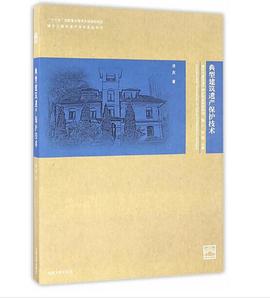 典型建筑遗产保护技术 pdf epub mobi 电子书 下载