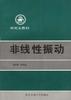 非线性振动 pdf epub mobi 电子书 下载