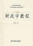 财政学教程 pdf epub mobi 电子书 下载
