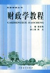財政學教程 pdf epub mobi 電子書 下載