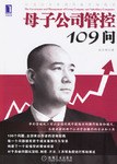 母子公司管控109问 pdf epub mobi 电子书 下载