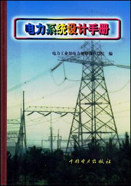 电力系统设计手册 pdf epub mobi 电子书 下载