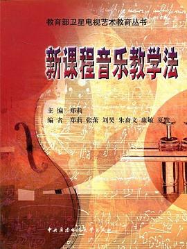 新课程音乐教学法