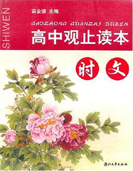 高中观止读本时文 pdf epub mobi 电子书 下载