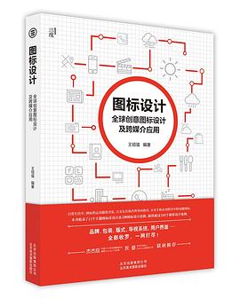 圖標設計--全球創意圖標設計及跨媒介應用 pdf epub mobi 電子書 下載