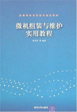 微機組裝與維護實用教程 pdf epub mobi 電子書 下載