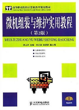 微机组装与维护实用教程 pdf epub mobi 电子书 下载