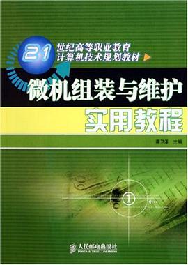 微机组装与维护实用教程 pdf epub mobi 电子书 下载