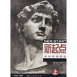 新起点基础素描图鉴（上下）
