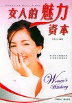 女人的魅力资本 pdf epub mobi 电子书 下载
