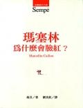 瑪塞林為什麼會臉紅 pdf epub mobi 电子书 下载