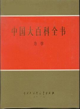中国大百科全书·力学 pdf epub mobi 电子书 下载