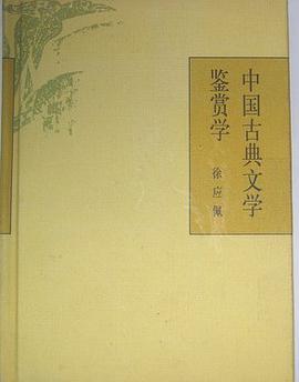 中國古典文學鑒賞學