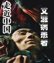 走近中国艾滋病患者 pdf epub mobi 电子书 下载