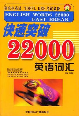 快速突破22000英语词汇 pdf epub mobi 电子书 下载