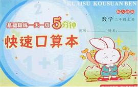 基础精练一天一页5分钟快速口算本（上册）