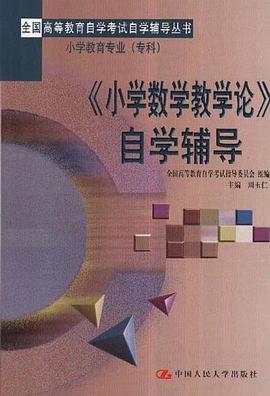 《小学数学教学论》自学辅导 pdf epub mobi 电子书 下载
