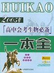 2006年高中会考生物必备一本全