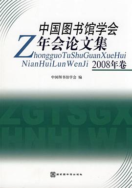 中国图书馆学会年会论文集 pdf epub mobi 电子书 下载