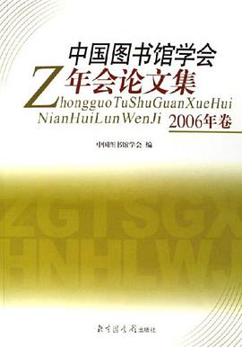 中国图书馆学会年会论文集 pdf epub mobi 电子书 下载