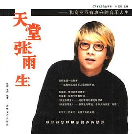 天堂张雨生 pdf epub mobi 下载