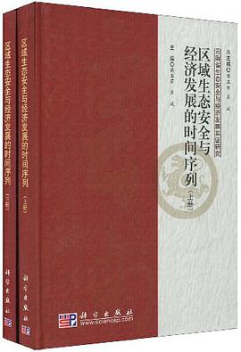 区域生态安全与经济发展的时间序列（上、下册） pdf epub mobi 下载