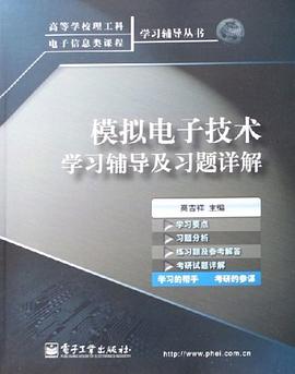 模拟电子技术学习辅导及习题详解 pdf epub mobi 电子书 下载