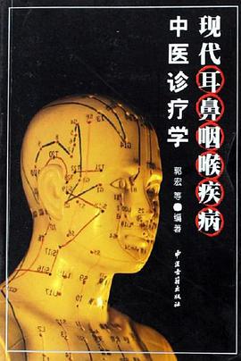现代耳鼻咽喉疾病中医诊疗学 pdf epub mobi 电子书 下载