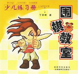 围棋教室 pdf epub mobi 电子书 下载