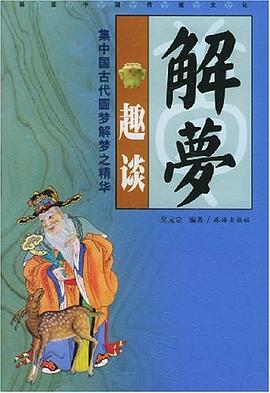 解梦趣谈 pdf epub mobi 电子书 下载