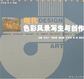 现代色彩风景写生与创作 pdf epub mobi 电子书 下载