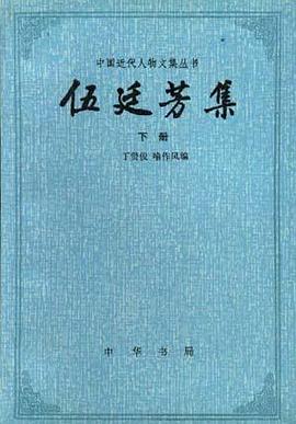 伍廷芳集（上下） pdf epub mobi 电子书 下载