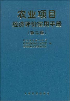 农业项目经济评价实用手册 pdf epub mobi 电子书 下载